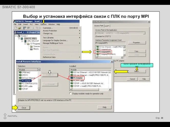 Если нужного интерфейса нет Выбор и установка интерфейса связи с ПЛК по порту MPI