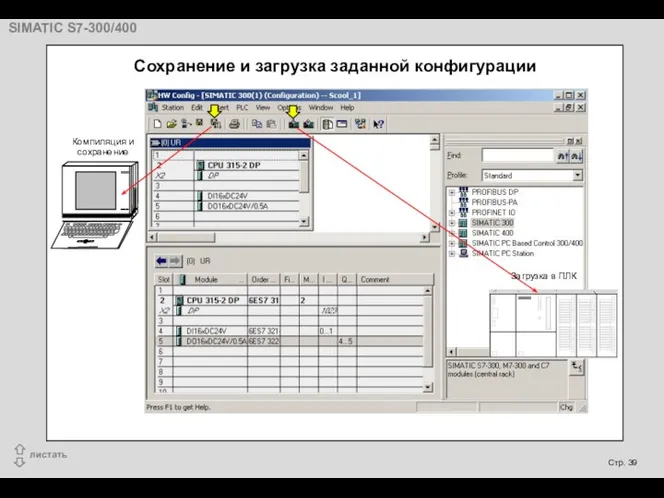 Сохранение и загрузка заданной конфигурации Компиляция и сохранение Загрузка в ПЛК