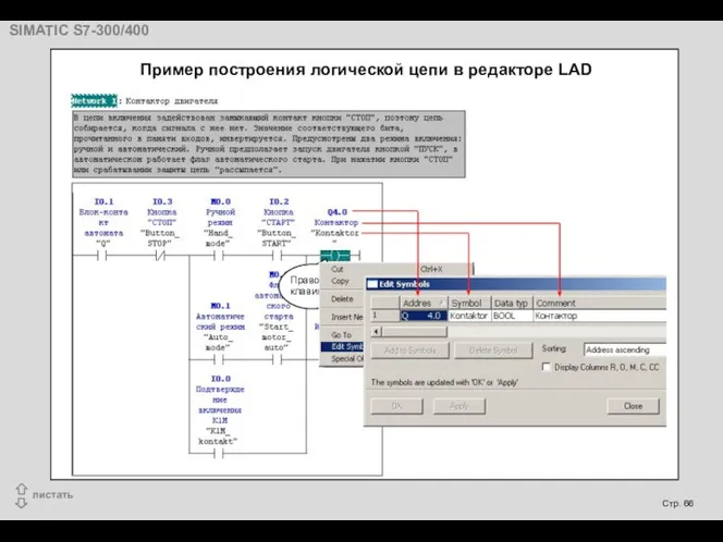 Правой клавишей Пример построения логической цепи в редакторе LAD