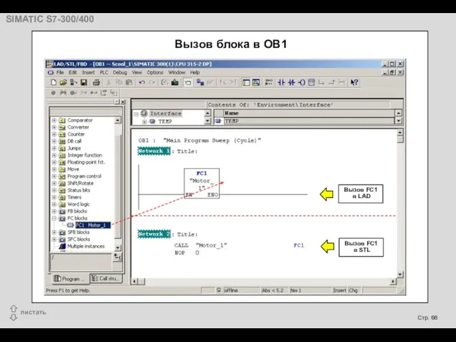 Вызов FC1 в LAD Вызов FC1 в STL Вызов блока в OB1
