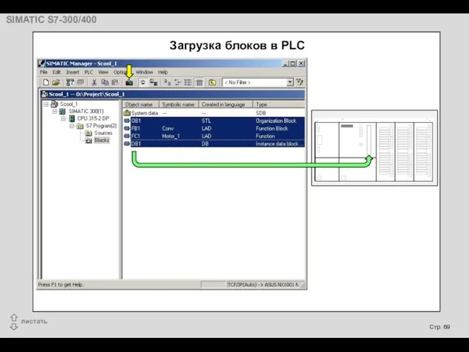 Загрузка блоков в PLC