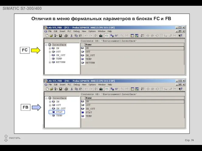 Отличия в меню формальных параметров в блоках FC и FB FC FB