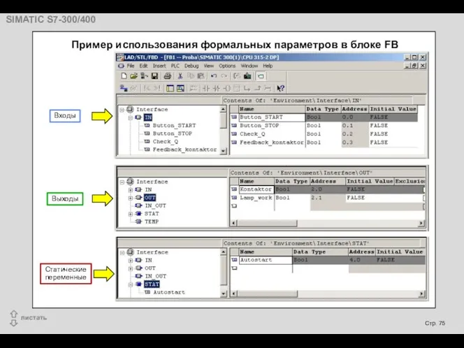 Входы Выходы Статические переменные Пример использования формальных параметров в блоке FB