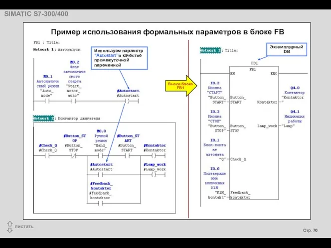 Используем параметр “Autostart”в качестве промежуточной переменной Экземплярный DB Вызов блока