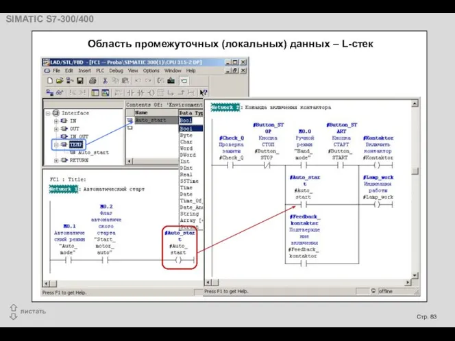 Область промежуточных (локальных) данных – L-стек