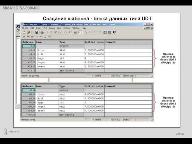 Двойной щелчок Пример рецепта в блоке UDT1 «Recipe_1» Пример рецепта