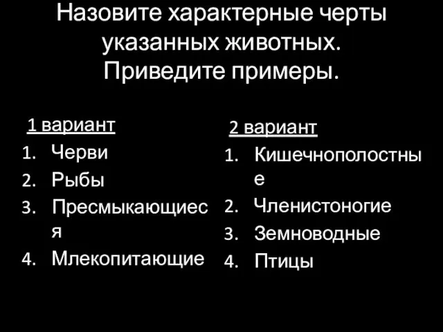 Назовите характерные черты указанных животных. Приведите примеры. 1 вариант Черви