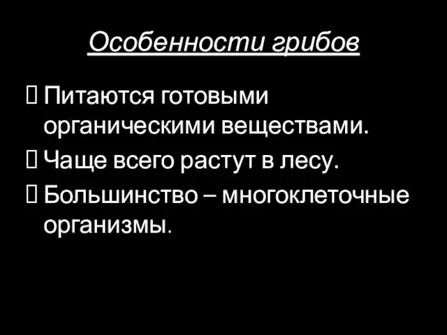 Особенности грибов Питаются готовыми органическими веществами. Чаще всего растут в лесу. Большинство – многоклеточные организмы.