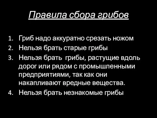 Правила сбора грибов Гриб надо аккуратно срезать ножом Нельзя брать