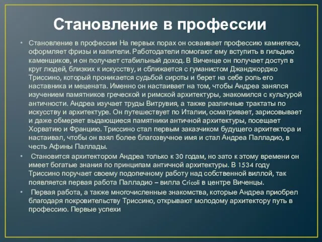 Становление в профессии Становление в профессии На первых порах он