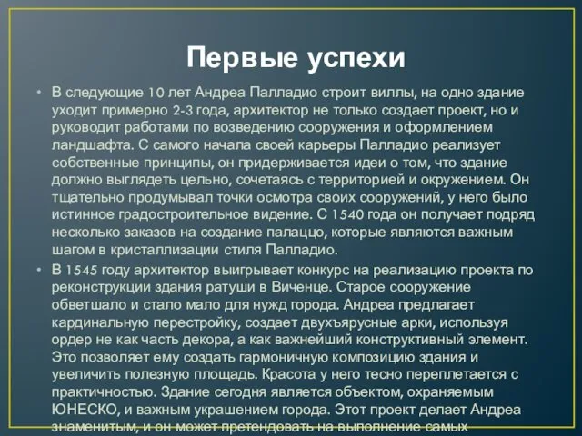 Первые успехи В следующие 10 лет Андреа Палладио строит виллы,