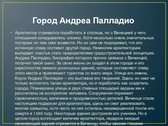 Город Андреа Палладио Архитектор стремился поработать в столице, но с