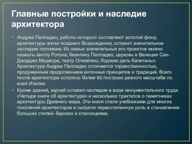 Главные постройки и наследие архитектора Андреа Палладио, работы которого составляют