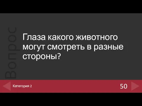 Глаза какого животного могут смотреть в разные стороны? 50 Категория 2