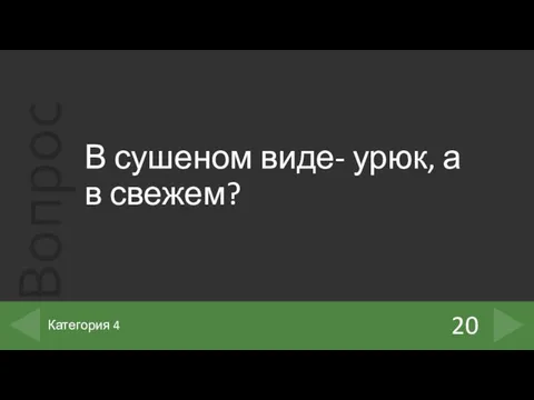 В сушеном виде- урюк, а в свежем? 20 Категория 4