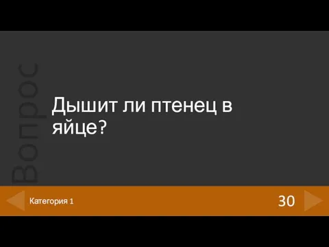 Дышит ли птенец в яйце? 30 Категория 1