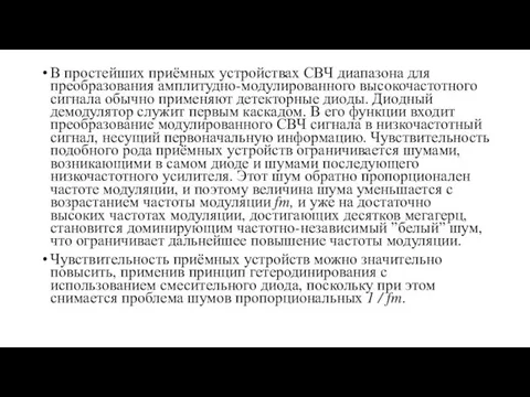 В простейших приёмных устройствах СВЧ диапазона для преобразования амплитудно-модулированного высокочастотного