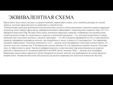 ЭКВИВАЛЕНТНАЯ СХЕМА Представить диод в виде системы с сосредоточенными параметрами