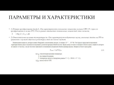 ПАРАМЕТРЫ И ХАРАКТЕРИСТИКИ 1) Потери преобразования диода L. Они характеризуют