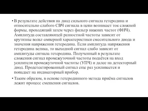 В результате действия на диод сильного сигнала гетеродина и относительно