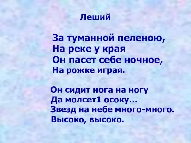 Леший За туманной пеленою, На реке у края Он пасет себе ночное, На