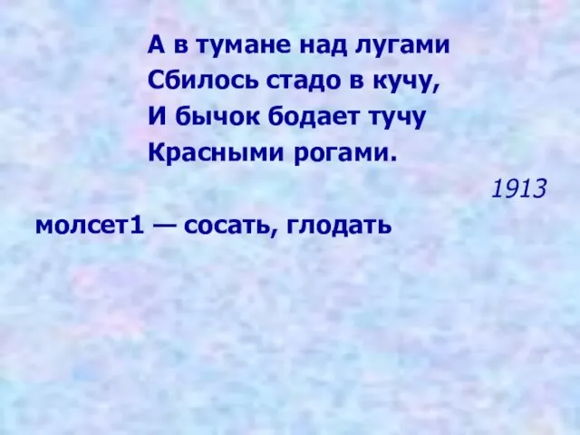 А в тумане над лугами Сбилось стадо в кучу, И бычок бодает тучу