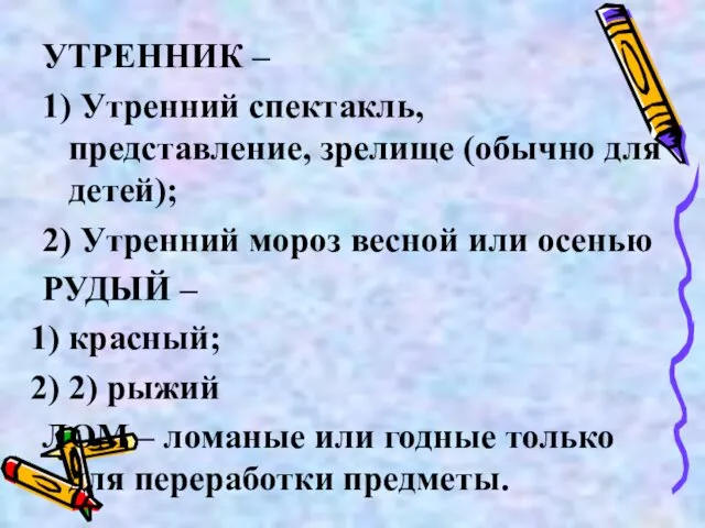 УТРЕННИК – 1) Утренний спектакль, представление, зрелище (обычно для детей); 2) Утренний мороз