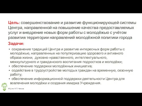 МЦ им. А.П. Чехова Цель: совершенствование и развитие функционирующей системы