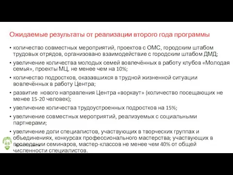 Ожидаемые результаты от реализации второго года программы количество совместных мероприятий,