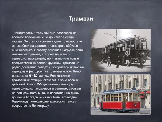 Трамваи Ленинградский трамвай был переведен на военное положение еще до начала осады города.
