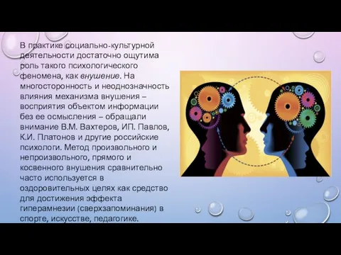 В практике социально-культурной деятельности достаточно ощутима роль такого психологического феномена,