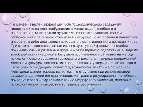 Не менее известен эффект метода психологического заражения, гипертрофированного возбуждения в