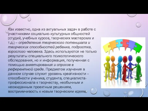 Как известно, одна из актуальных задач в работе с участниками социально-культурных общностей (студий,