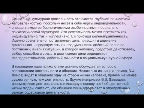 Социально-культурная деятельность отличается глубокой личностной направленностью, поскольку несет в себе черты индивидуальности, определяемые