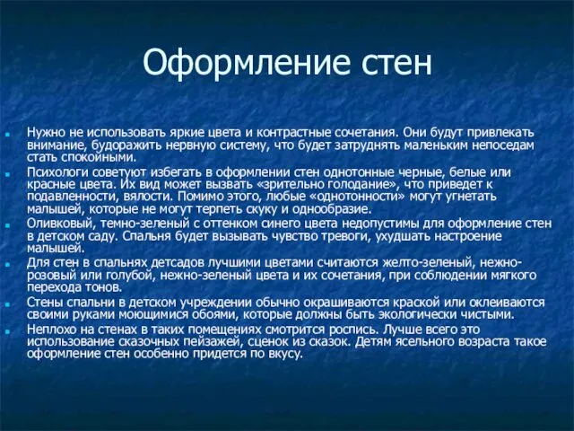 Оформление стен Нужно не использовать яркие цвета и контрастные сочетания.