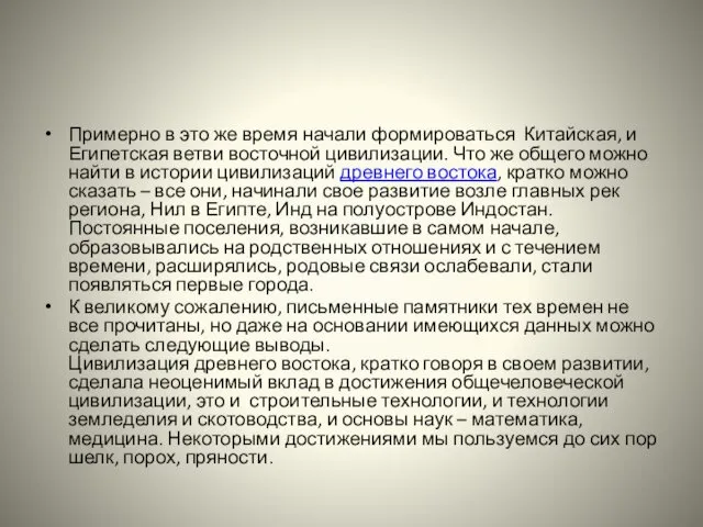 Примерно в это же время начали формироваться Китайская, и Египетская ветви восточной цивилизации.