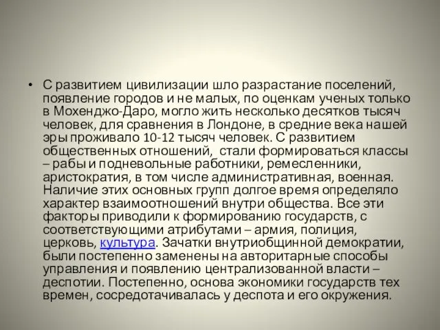 С развитием цивилизации шло разрастание поселений, появление городов и не