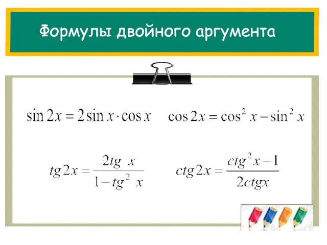 Формулы двойного аргумента