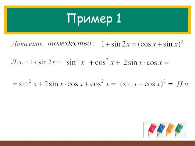 Пример 1