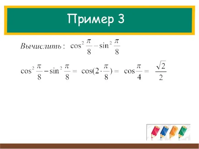 Пример 3