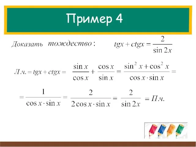 Пример 4