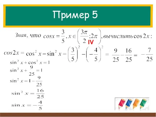 Пример 5 IV