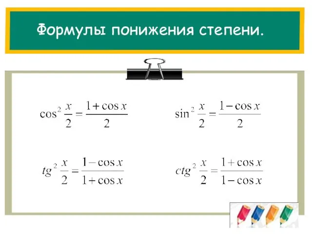 Формулы понижения степени.