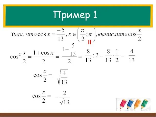 Пример 1 II