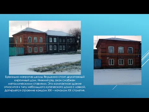Буквально напротив школы Якушкина стоит двухэтажный кирпичный дом. Нижний ряд окон снабжен металлическими