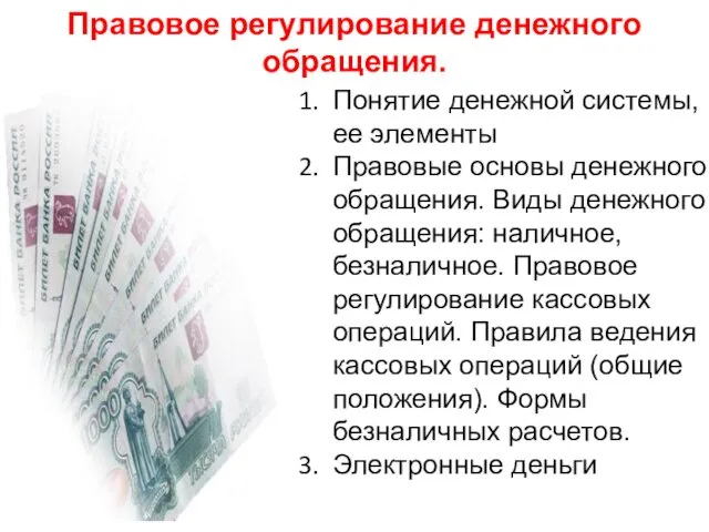 Правовое регулирование денежного обращения. Понятие денежной системы, ее элементы Правовые