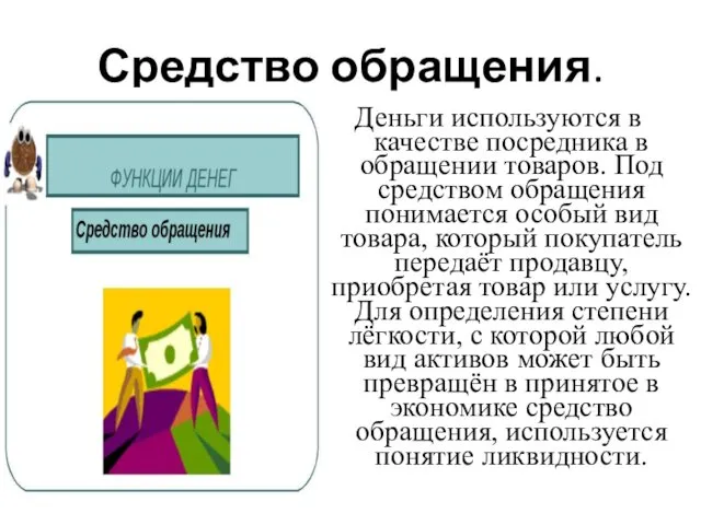 Средство обращения. Деньги используются в качестве посредника в обращении товаров.