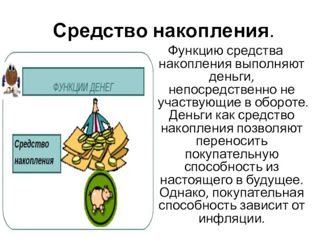 Средство накопления. Функцию средства накопления выполняют деньги, непосредственно не участвующие