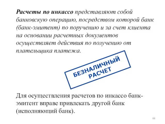 Расчеты по инкассо представляют собой банковскую операцию, посредством которой банк