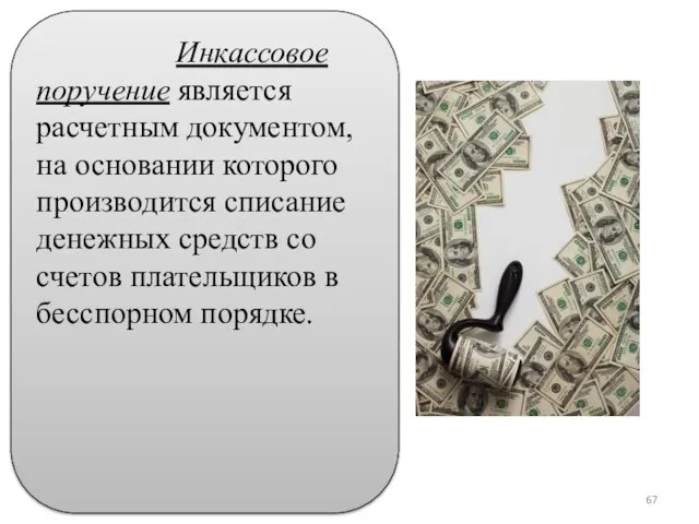 Инкассовое поручение является расчетным документом, на основании которого производится списание